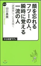 顔を忘れるフツ-の人,瞬時に覺える一流の
