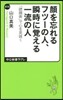 顔を忘れるフツ-の人,瞬時に覺える一流の