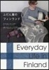 ふだん着のフィンランド