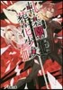 軋む樂園の葬花少女   3