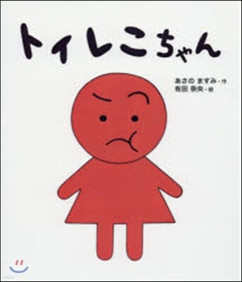 トイレこちゃん