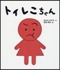 トイレこちゃん