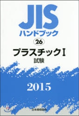 JISハンドブック(2015)プラスチック 1