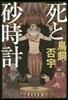 死と砂時計