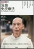 福田稔の氣血免疫療法 やらんばなるまい醫