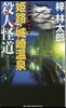 姬路.城崎溫泉殺人街道 私立探偵.小佛太