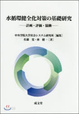 水循環健全化對策の基礎硏究－計畵.評價.