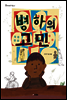 병하의 고민