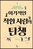 이기적인 착한 사람의 탄생
