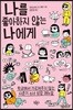 나를 좋아하지 않는 나에게