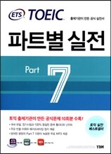 ETS TOEIC 파트별 실전 PART 7