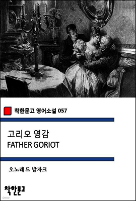 고리오 영감 FATHER GORIOT - 착한문고 영어소설 057