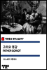 고리오 영감 FATHER GORIOT - 착한문고 영어소설 057