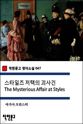스타일즈 저택의 괴사건 The Mysterious Affair at Styles - 착한문고 영어소설 047