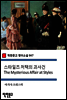 스타일즈 저택의 괴사건 The Mysterious Affair at Styles - 착한문고 영어소설 047