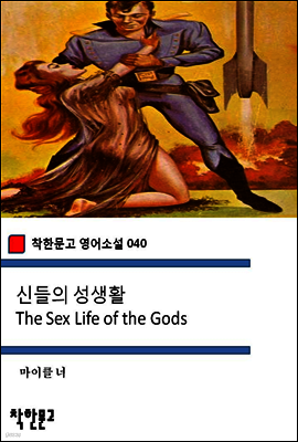 신들의 성생활 The Sex Life of the Gods - 착한문고 영어소설 040