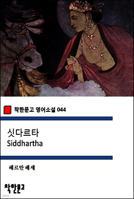 싯다르타 Siddhartha - 착한문고 영어소설 044