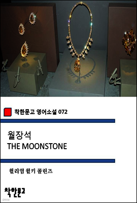 월장석 THE MOONSTONE - 착한문고 영어소설 072