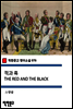 적과 흑 THE RED AND THE BLACK - 착한문고 영어소설 076