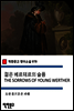 젊은 베르테르의 슬픔 THE SORROWS OF YOUNG WERTHER - 착한문고 영어소설 078
