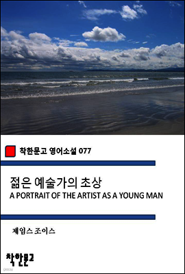 젊은 예술가의 초상 A PORTRAIT OF THE ARTIST AS A YOUNG MAN - 착한문고 영어소설 077