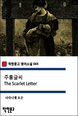 주홍글씨 The Scarlet Letter - 착한문고 영어소설 045
