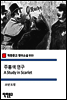 주홍색 연구 A Study in Scarlet - 착한문고 영어소설 033