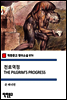 천로역정 THE PILGRIM'S PROGRESS - 착한문고 영어소설 074