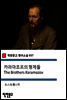 카라마조프의 형제들 The Brothers Karamazov - 착한문고 영어소설 037