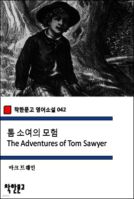 톰 소여의 모험 The Adventures of Tom Sawyer - 착한문고 영어소설 042