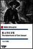톰 소여의 모험 The Adventures of Tom Sawyer - 착한문고 영어소설 042