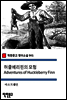 허클베리핀의 모험 Adventures of Huckleberry Finn - 착한문고 영어소설 041