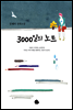 3000일의 노트