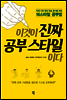 이것이 진짜 공부 스타일이다