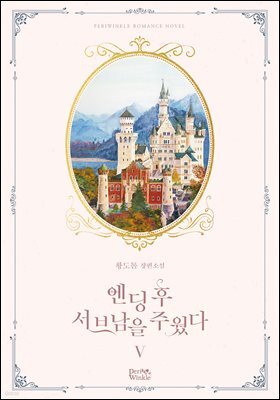 엔딩 후 서브남을 주웠다 5권