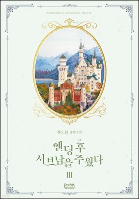 엔딩 후 서브남을 주웠다 3권