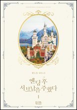 엔딩 후 서브남을 주웠다 1권