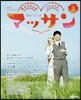 連續テレビ小說 マッサン   2