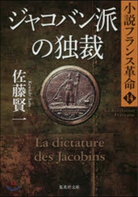 小說フランス革(14)ジャコバン派の獨裁