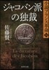 小說フランス革(14)ジャコバン派の獨裁