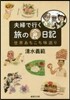 夫婦で行く旅の食日記 世界あちこち味巡り