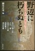 野邊に朽ちぬとも 吉田松陰と松下村塾の男