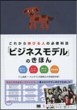 これから伸びる人の必修科目「ビジネスモデル」のきほん