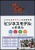 これから伸びる人の必修科目「ビジネスモデル」のきほん