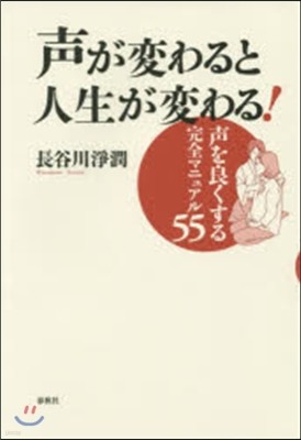 聲が變わると人生が變わる! 