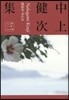 中上健次集(3)鳳仙花,水の女