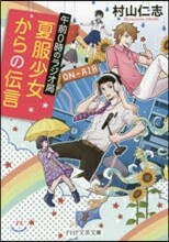 午前0時のラジオ局 夏服少女からの傳言