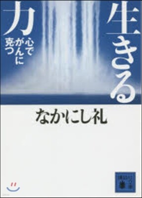 生きる力
