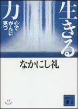 生きる力