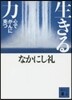 生きる力 心でがんに克つ